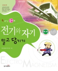 속 보이는 물리 2 - 전기와 자기 (밀고 당기기)